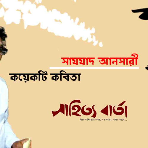 কয়েকটি কবিতা ।। সাযযাদ আনসারী
